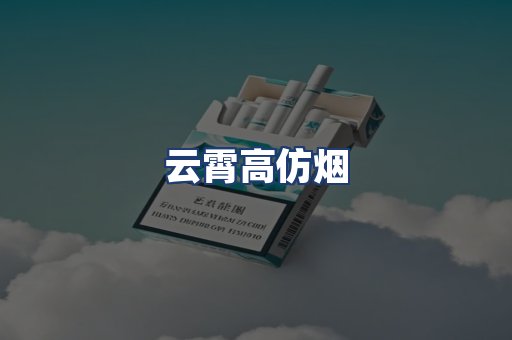 云霄高仿烟